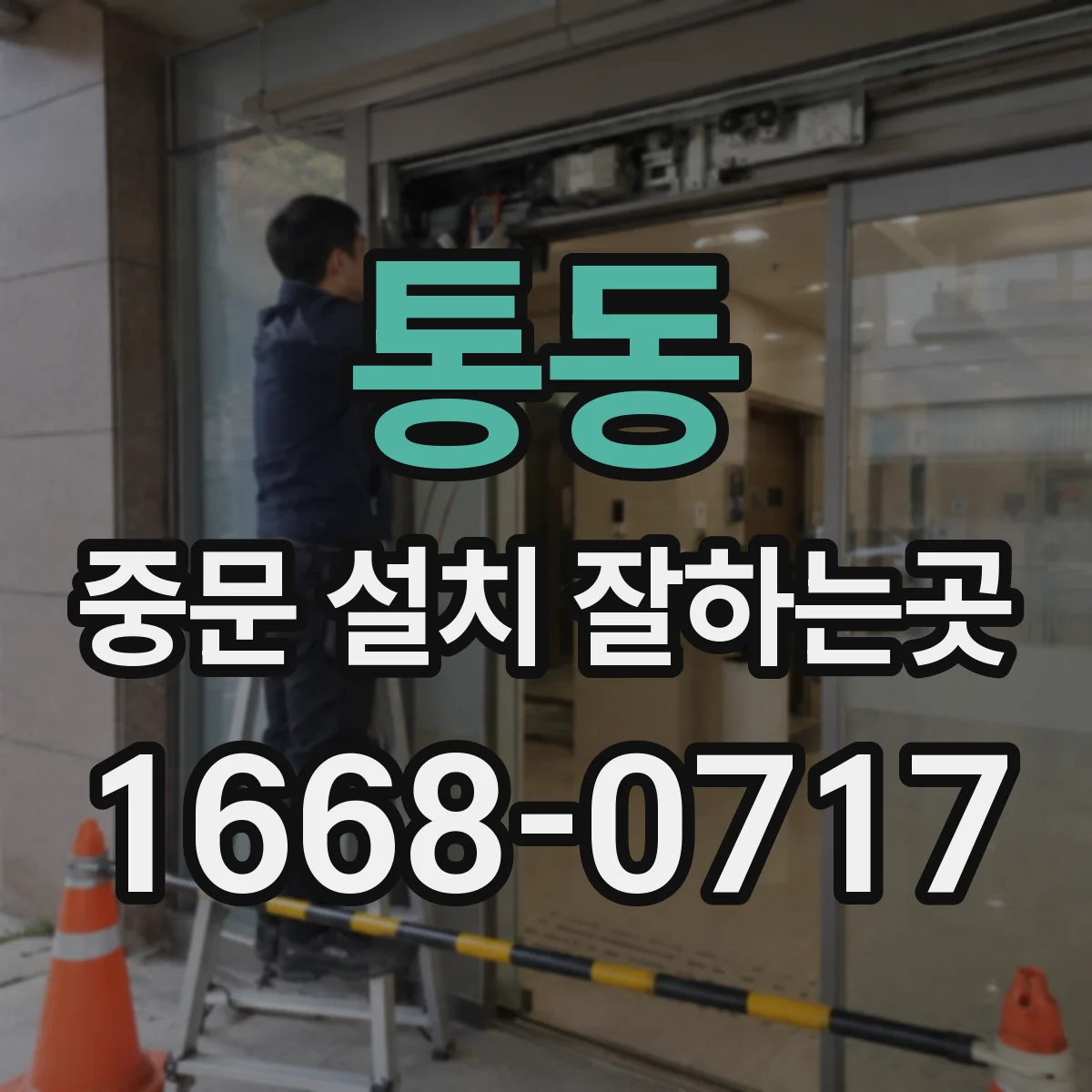 통동 중문 설치 잘하는곳