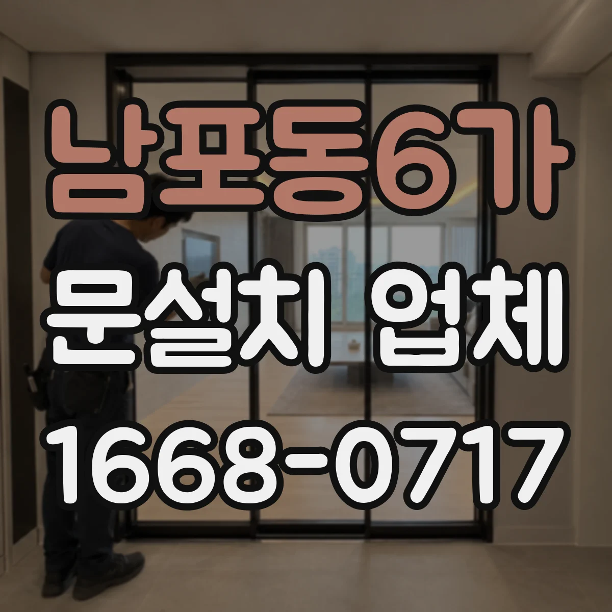 남포동6가 문설치 업체