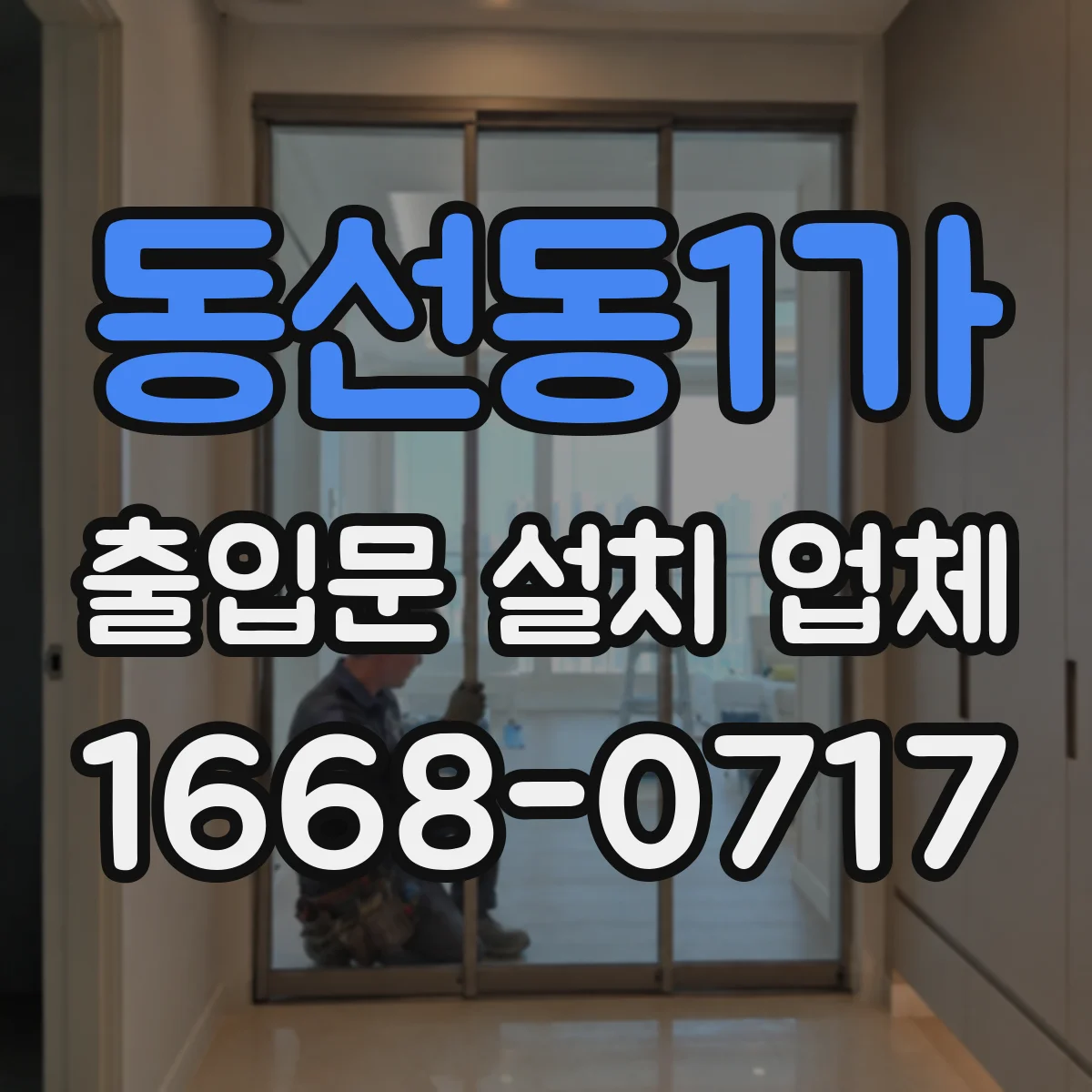 동선동1가 출입문 설치 업체