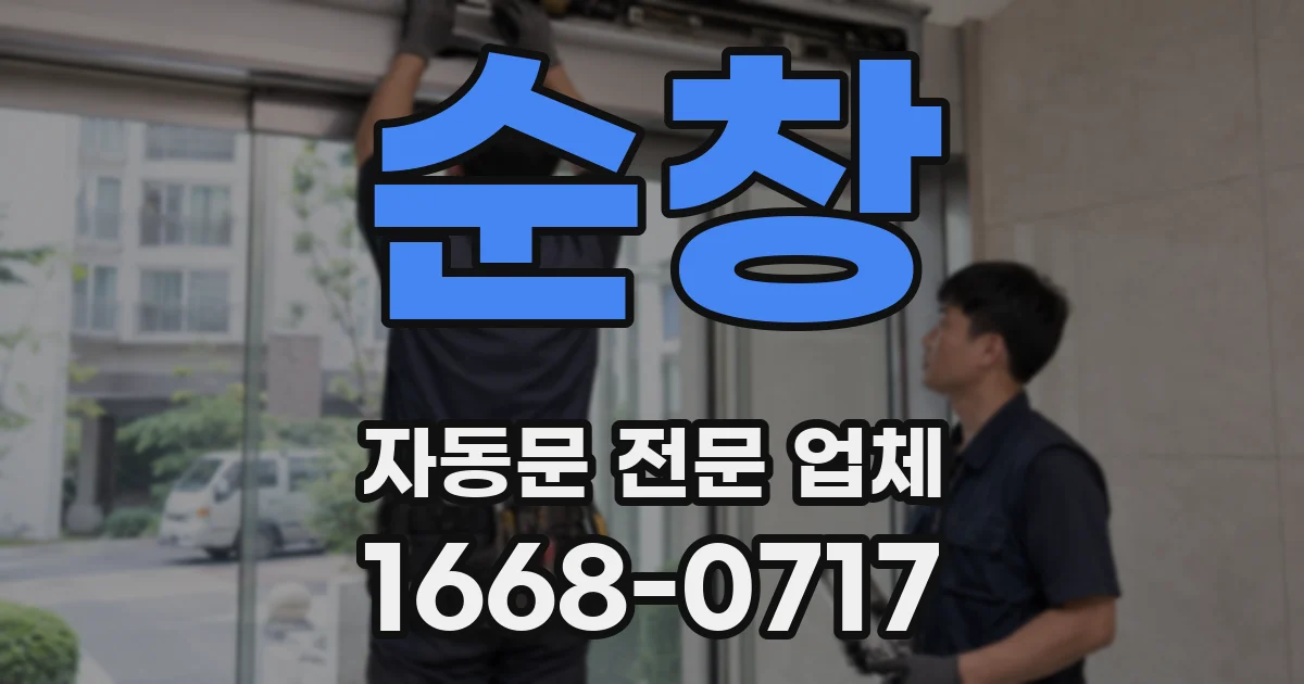 순창 자동문 전문 업체