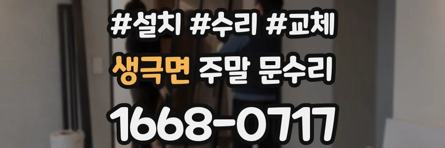 생극면 주말 문수리