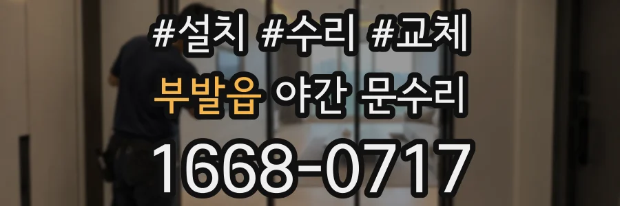 부발읍 야간 문수리