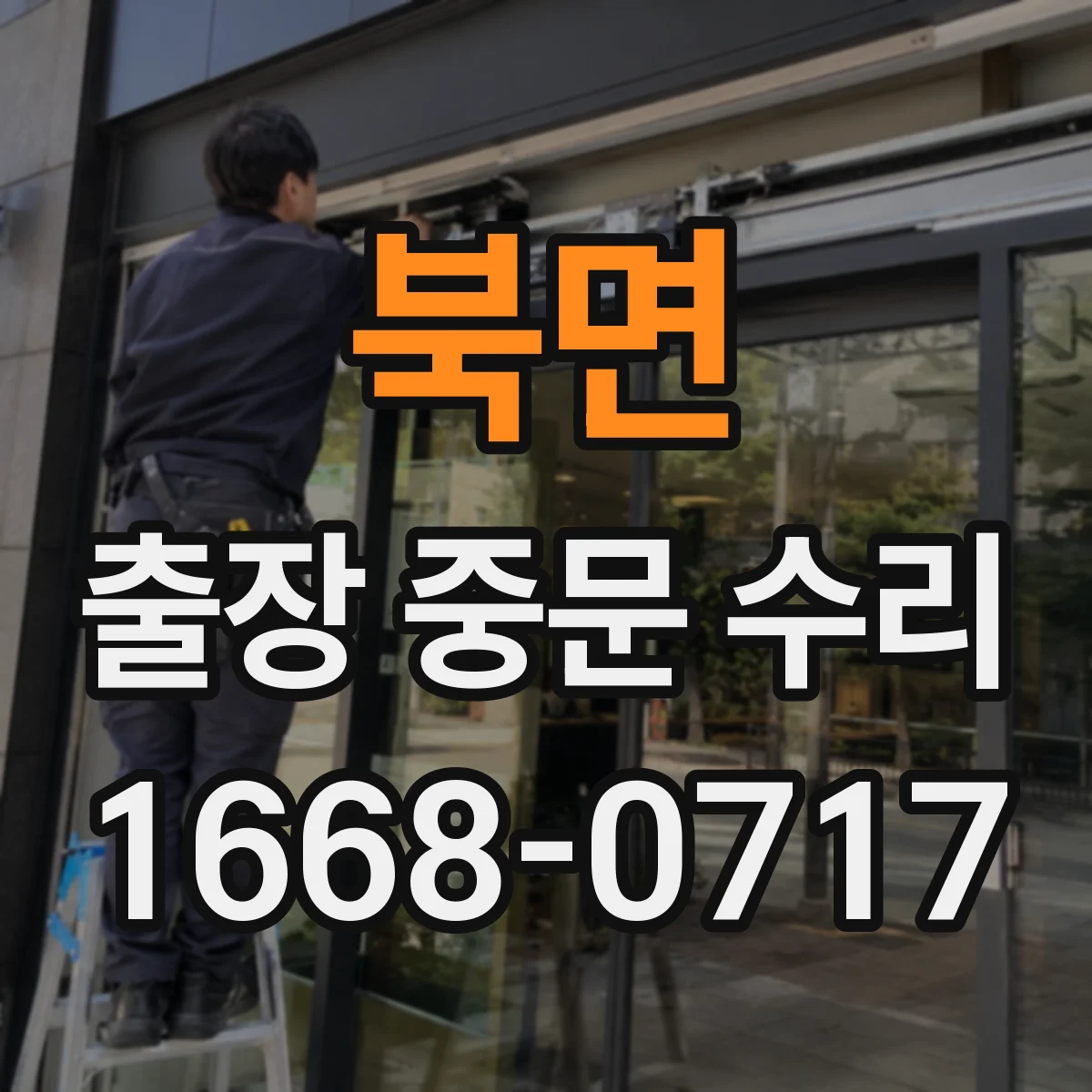북면 출장 중문 수리