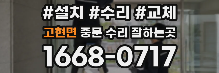 고현면 중문 수리 잘하는곳