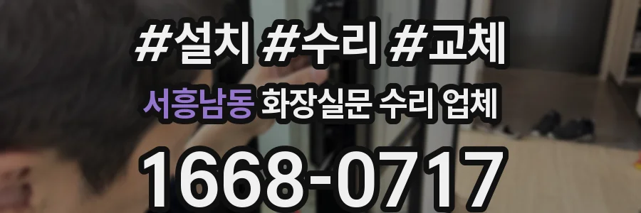 서흥남동 화장실문 수리 업체