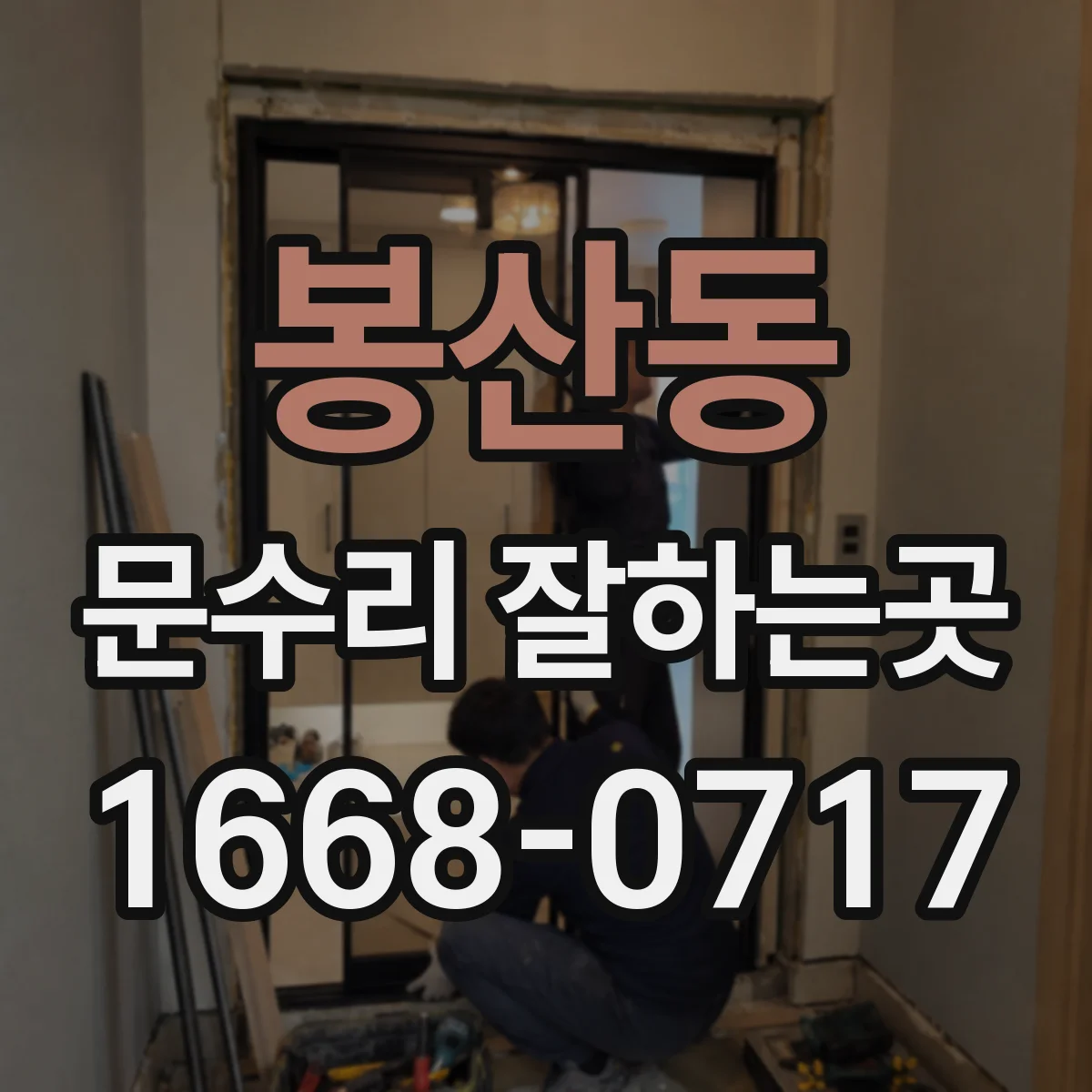 봉산동 문수리 잘하는곳