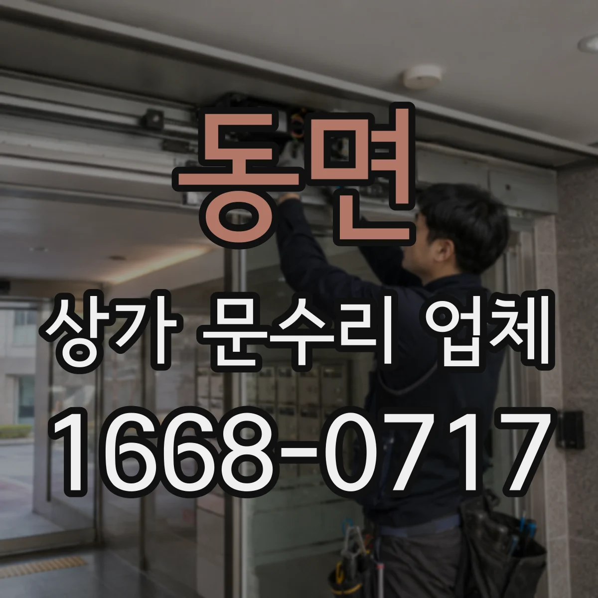 동면 상가 문수리 업체