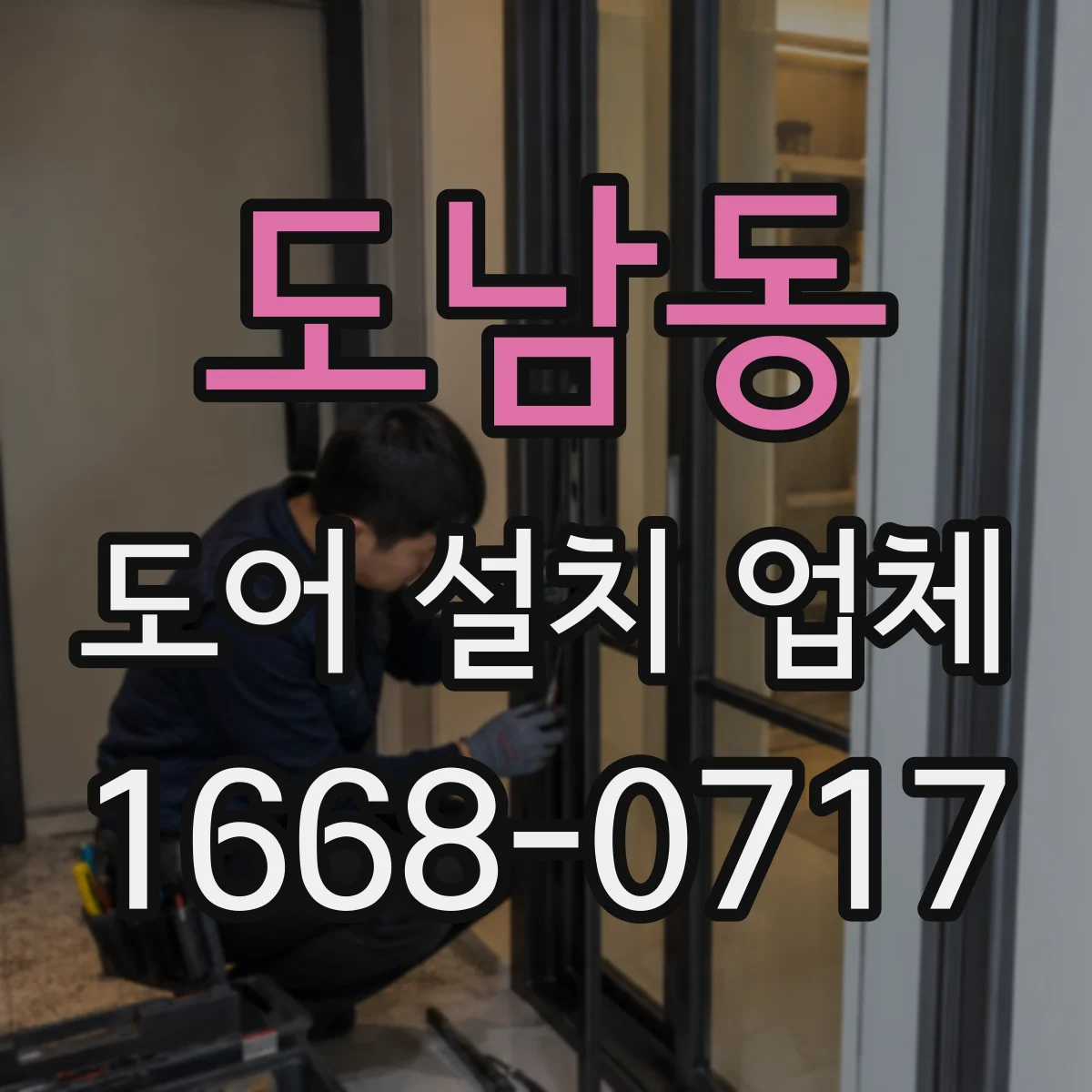 도남동 도어 설치 업체