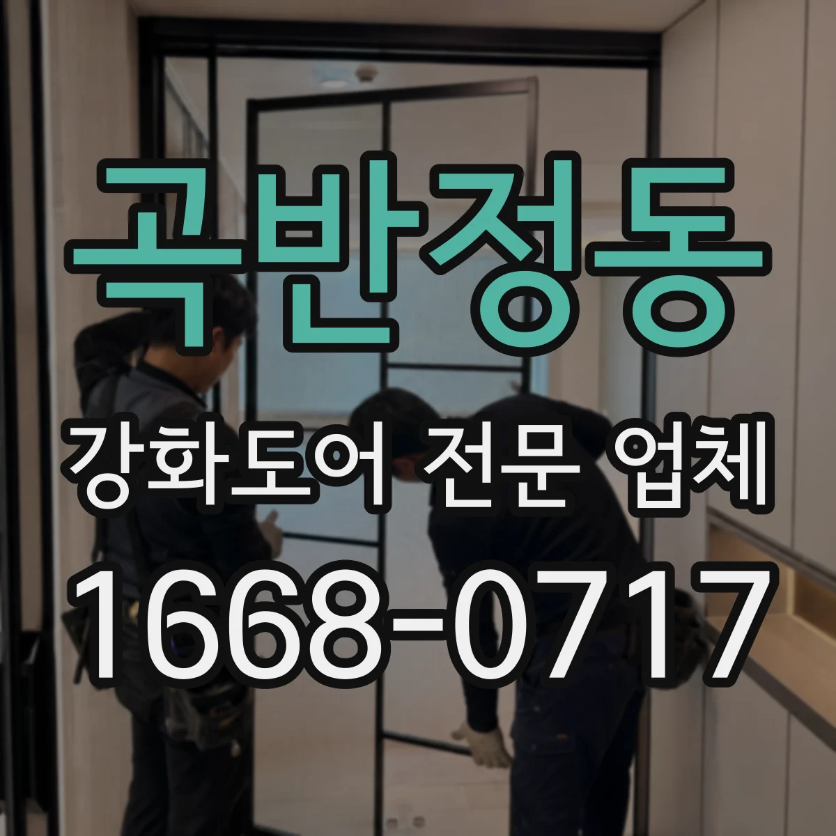 곡반정동 강화도어 전문 업체