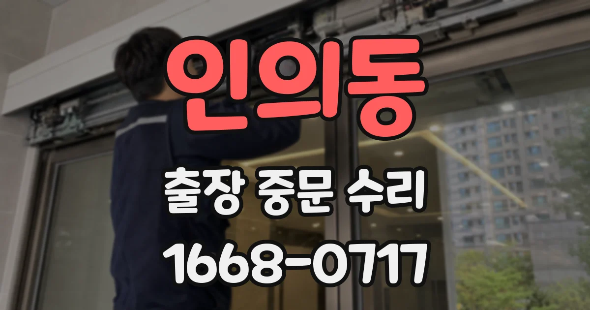 인의동 출장 중문 수리