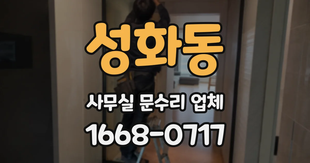 성화동 사무실 문수리 업체