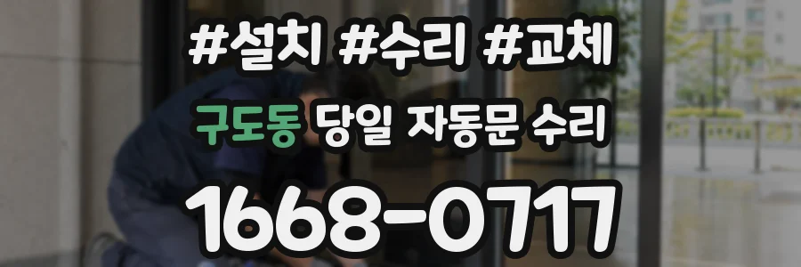 구도동 당일 자동문 수리