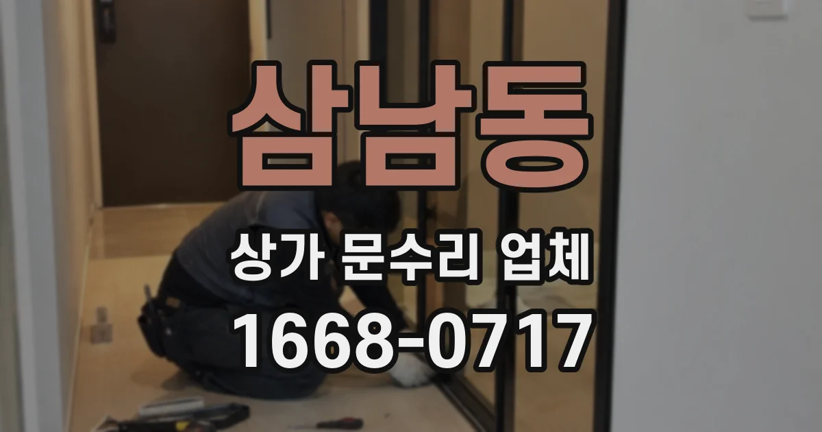 삼남동 상가 문수리 업체
