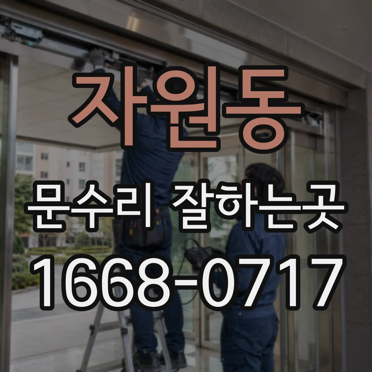 자원동 문수리 잘하는곳