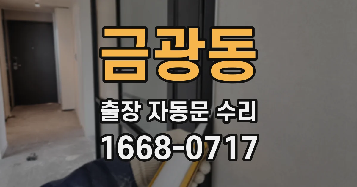 금광동 출장 자동문 수리