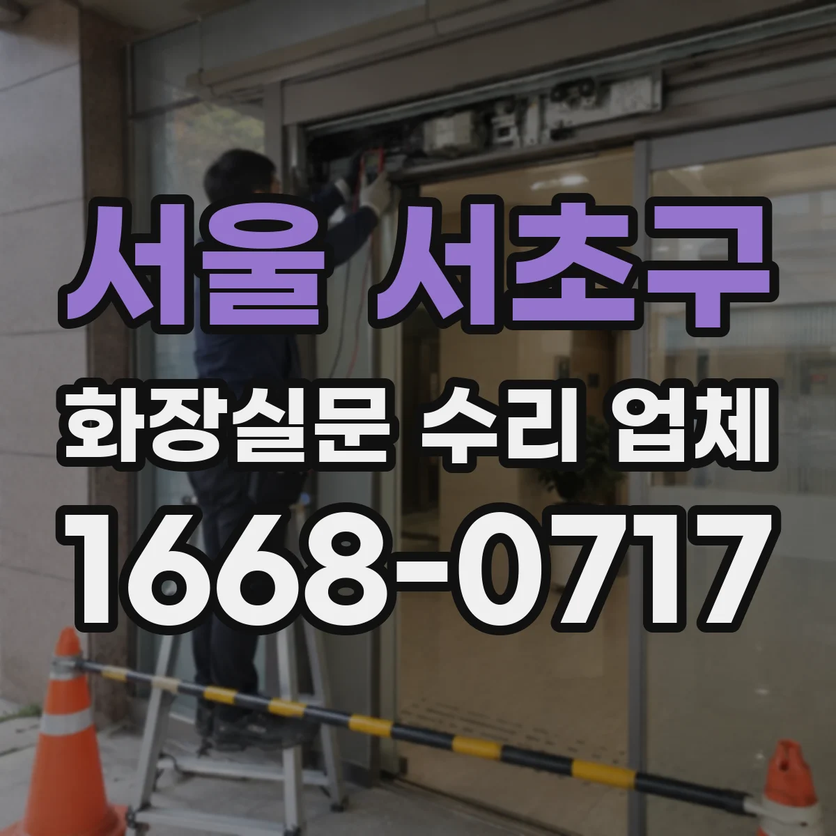 서울 서초구 화장실문 수리 업체