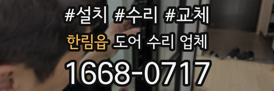 한림읍 도어 수리 업체