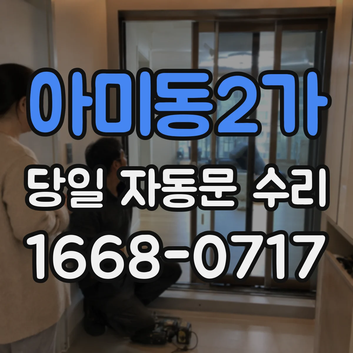아미동2가 당일 자동문 수리