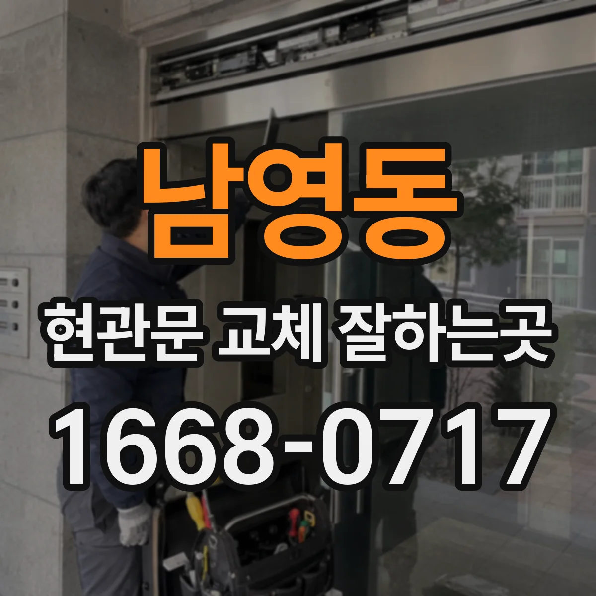 남영동 현관문 교체 잘하는곳