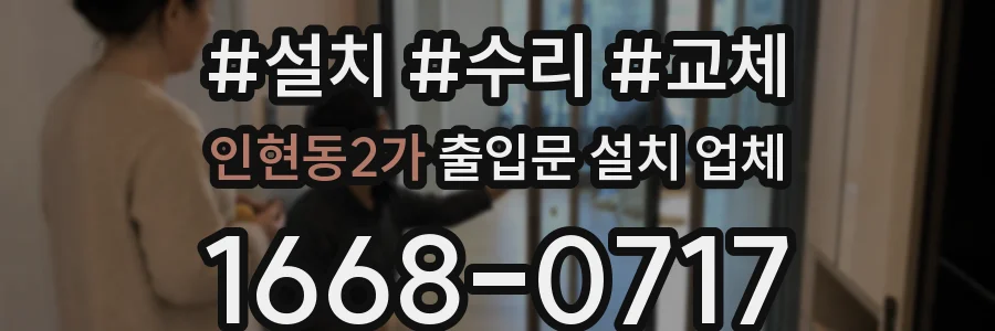 인현동2가 출입문 설치 업체