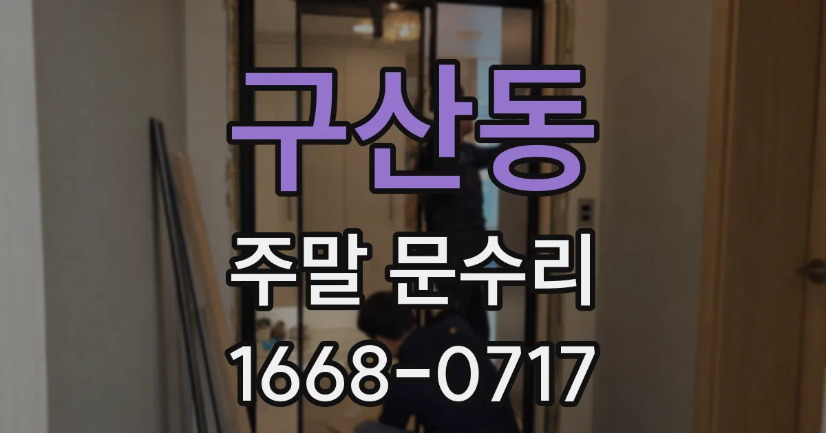 구산동 주말 문수리