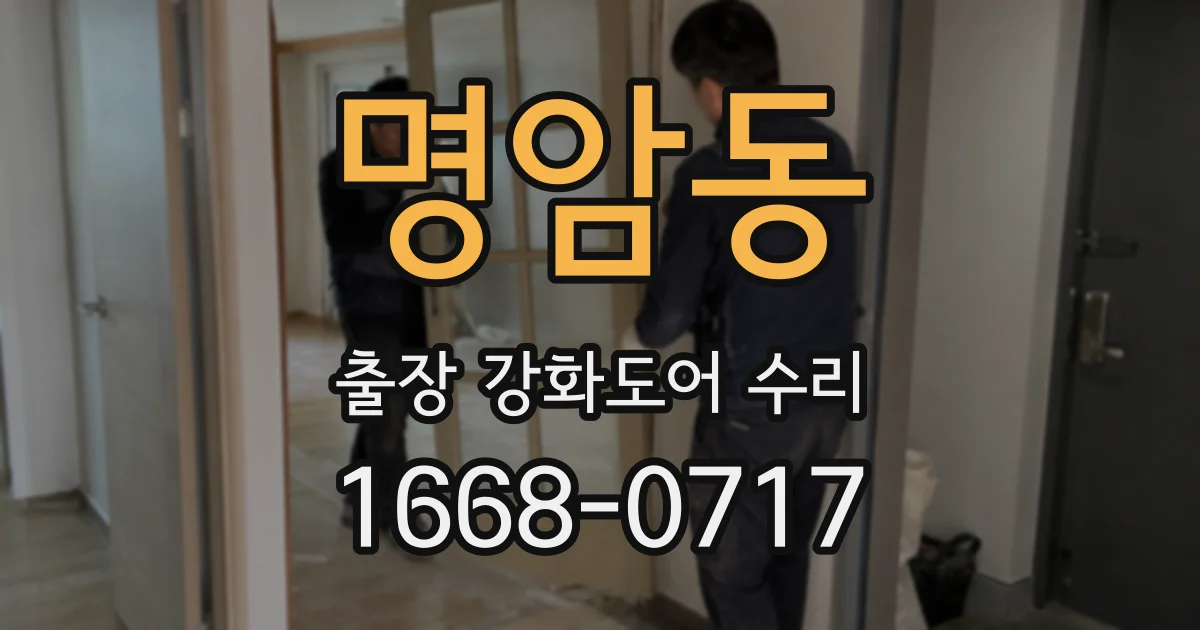 명암동 출장 강화도어 수리
