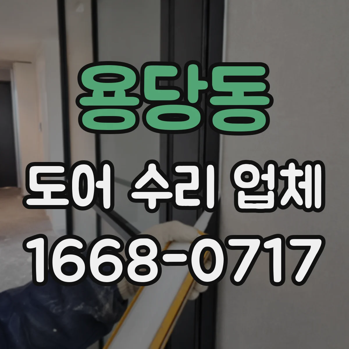 용당동 도어 수리 업체 도어 프레임 틀어짐 복구와 재시공 검토