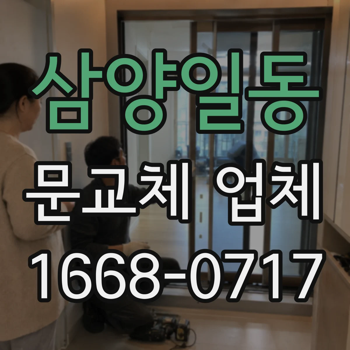 삼양일동 문교체 업체