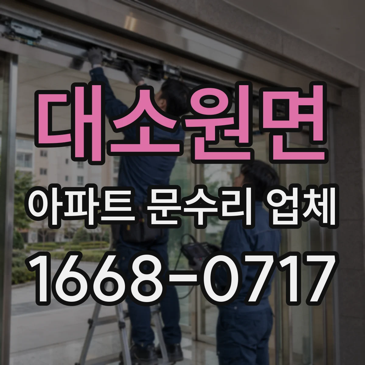 대소원면 아파트 문수리 업체