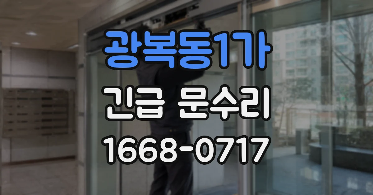 광복동1가 긴급 문수리