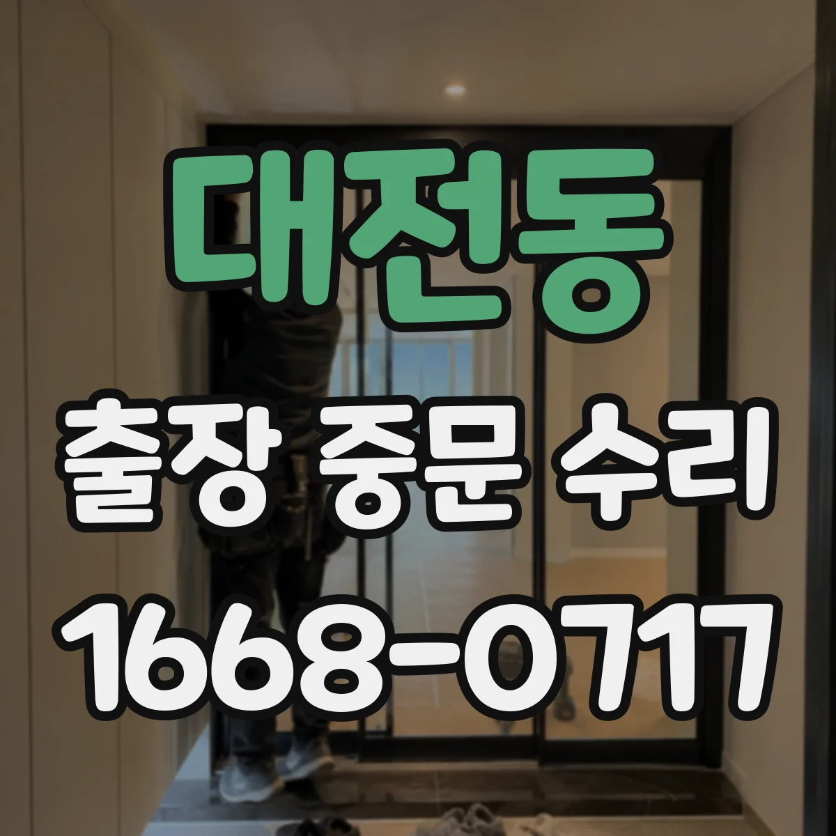 대전동 출장 중문 수리