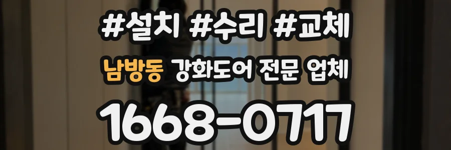 남방동 강화도어 전문 업체