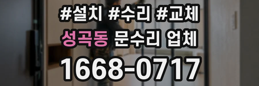 성곡동 문수리 업체