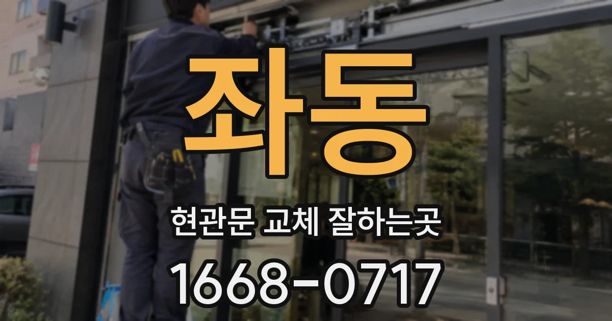 좌동 현관문 교체 잘하는곳