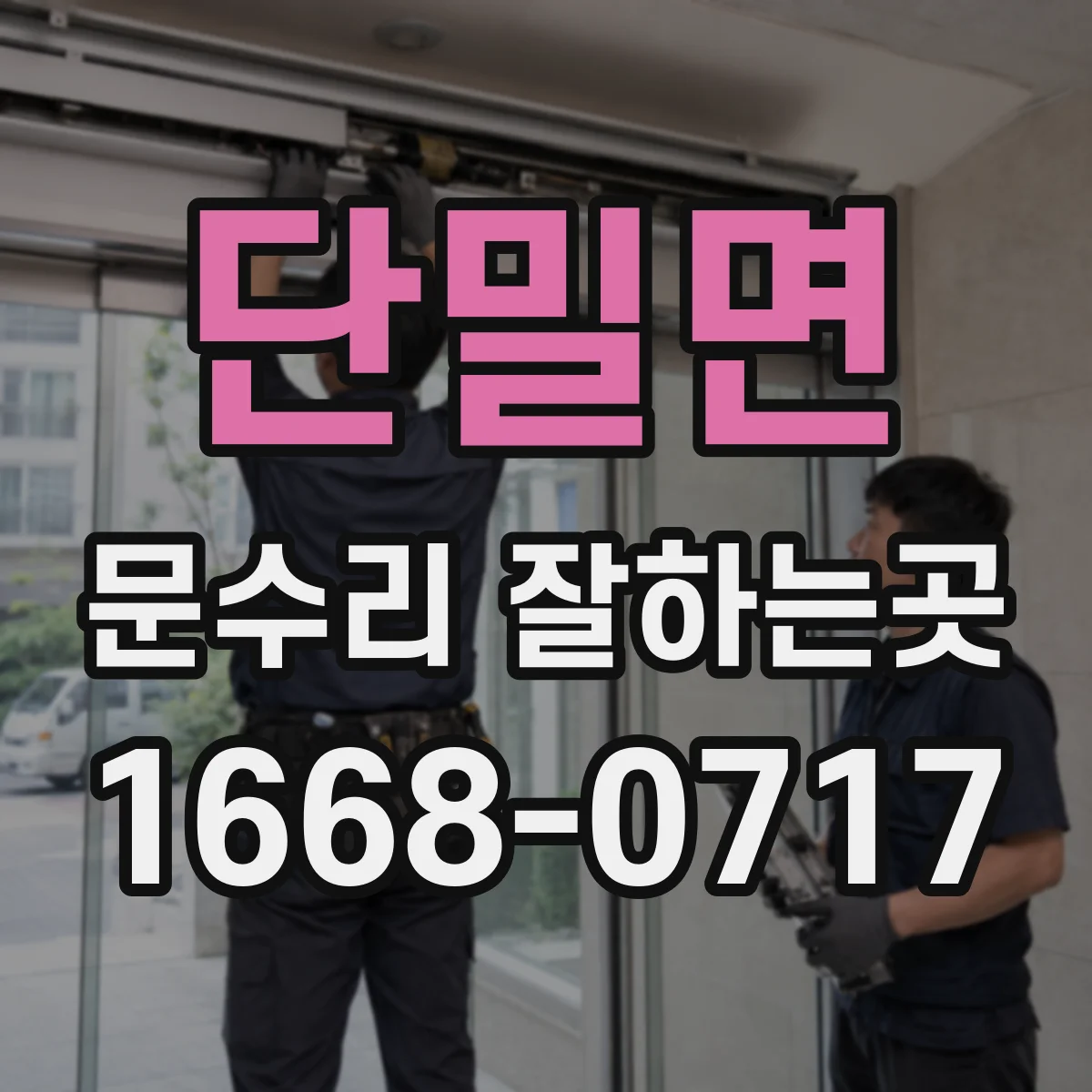 단밀면 문수리 잘하는곳