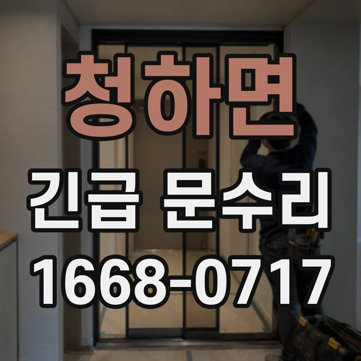 청하면 긴급 문수리