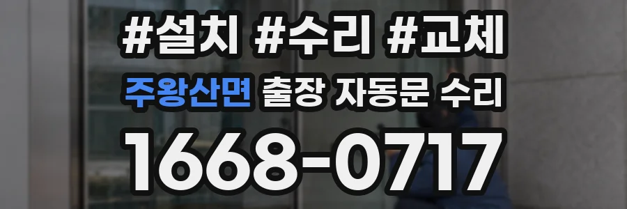 주왕산면 출장 자동문 수리
