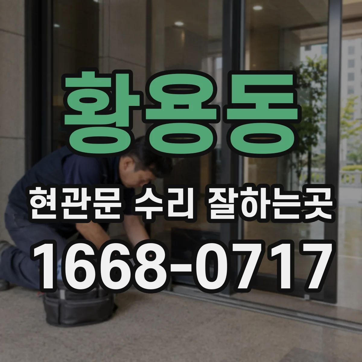 황용동 현관문 수리 잘하는곳