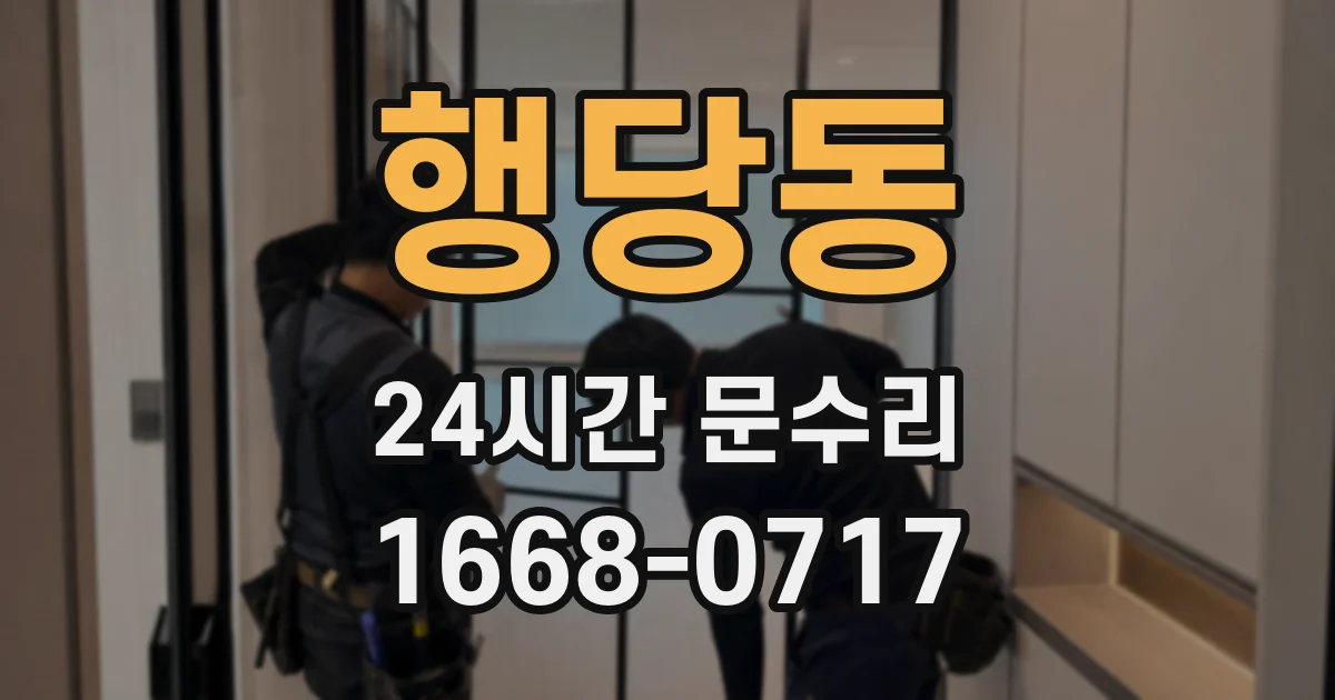 행당동 24시간 문수리