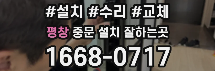 평창 중문 설치 잘하는곳