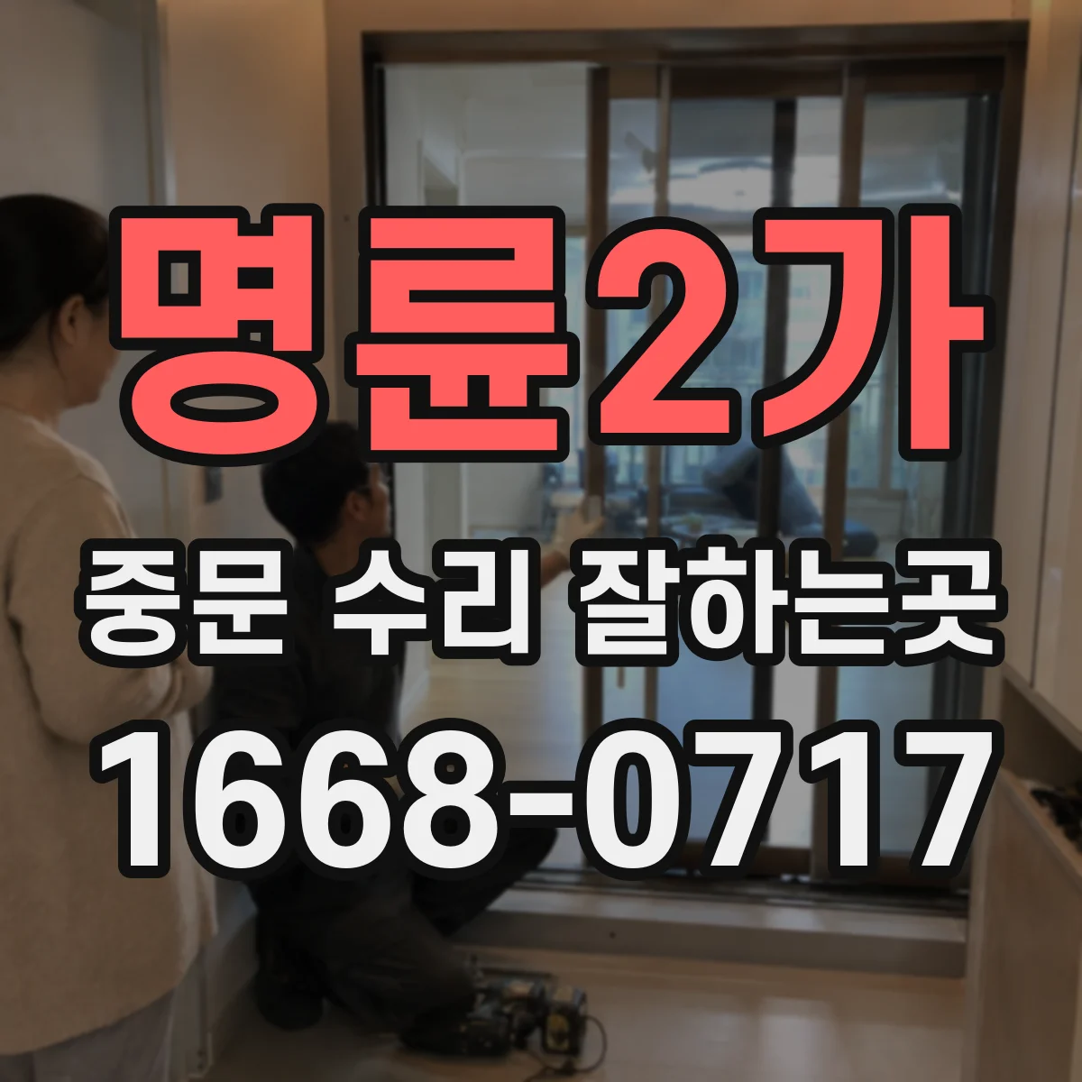 명륜2가 중문 수리 잘하는곳