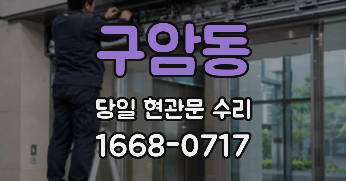 구암동 당일 현관문 수리