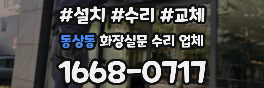 동상동 화장실문 수리 업체