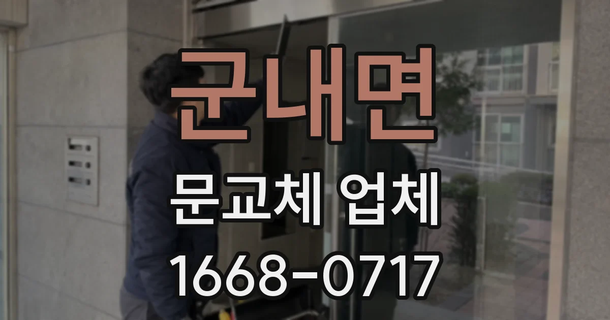 군내면 문교체 업체