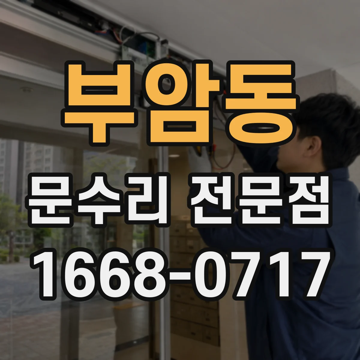 부암동 문수리 전문점