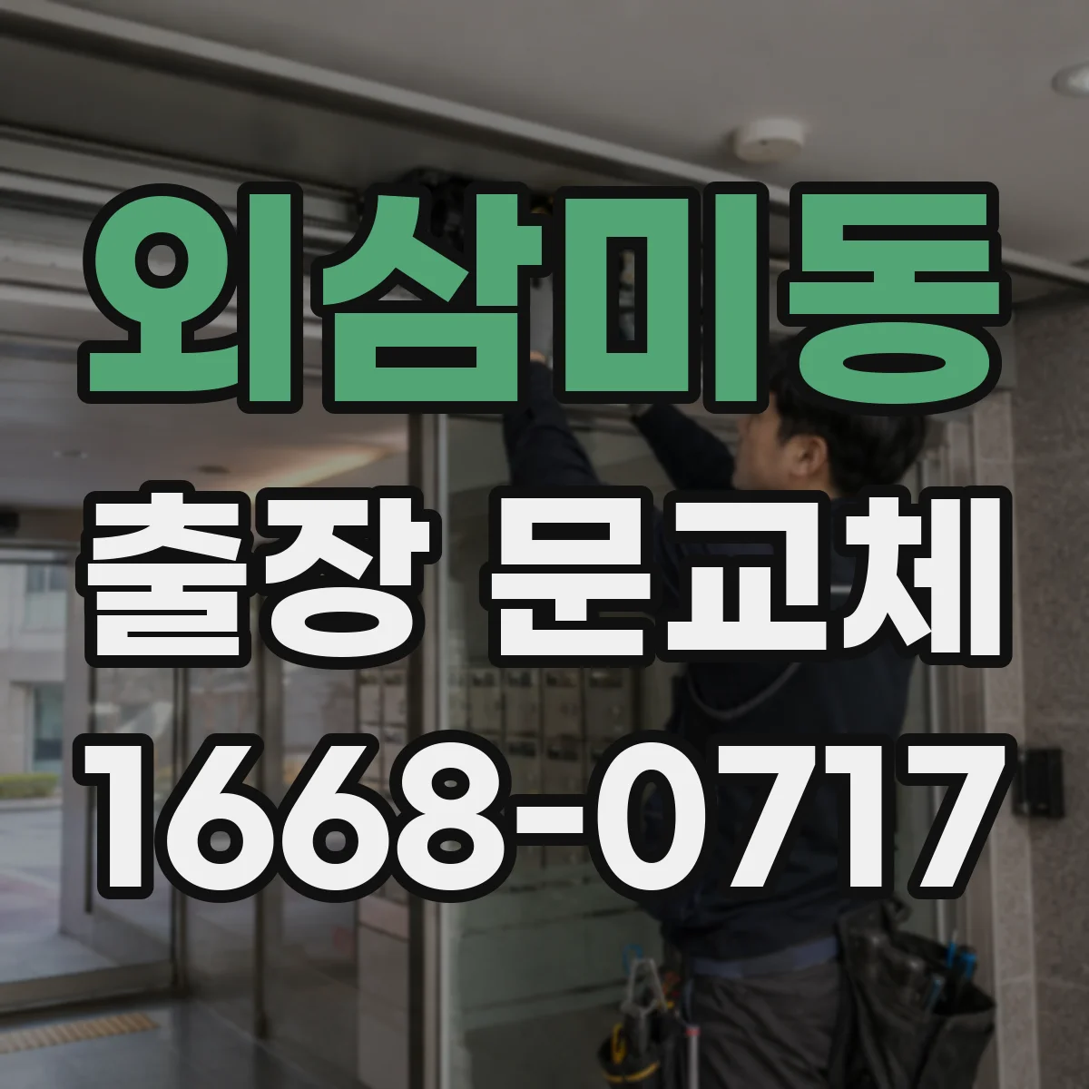 외삼미동 출장 문교체