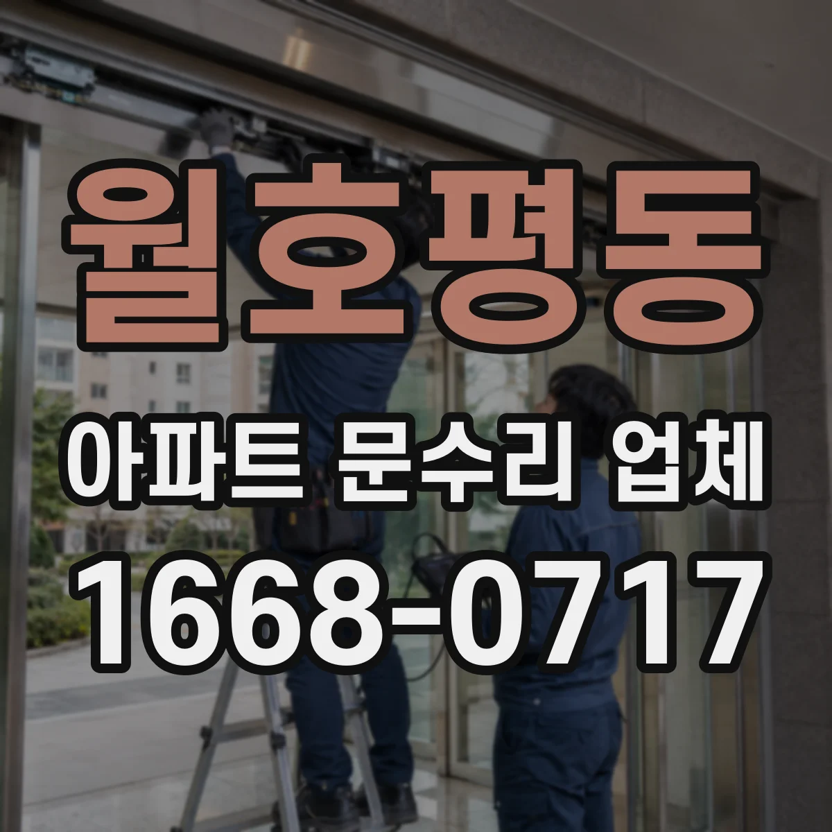 월호평동 아파트 문수리 업체