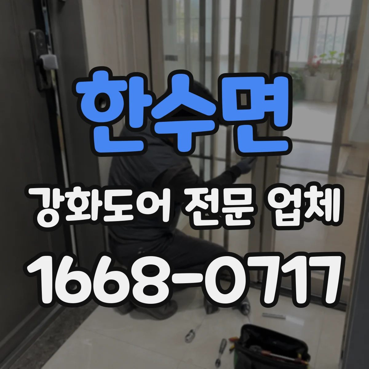 한수면 강화도어 전문 업체