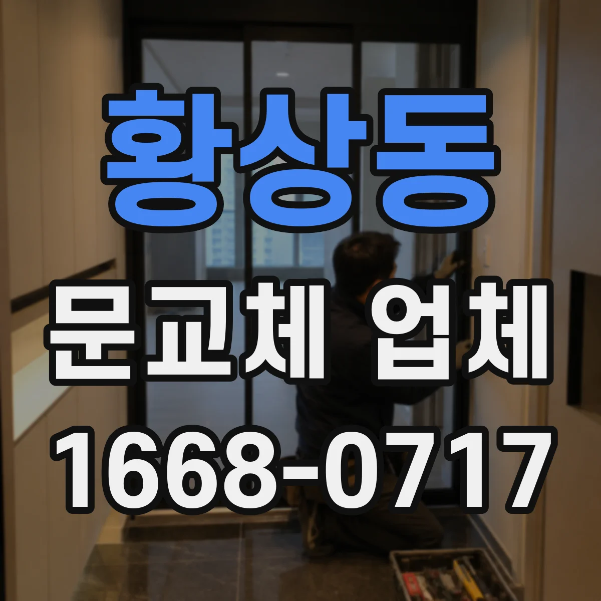 황상동 문교체 업체