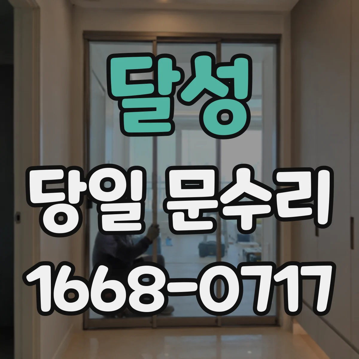 달성 당일 문수리 열쇠 분실 후 즉시 보조키 설치 상담